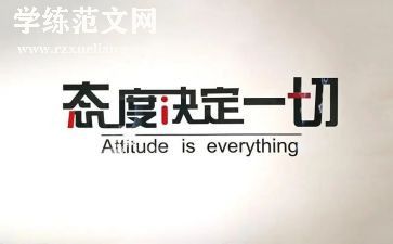 生活态度作文8篇