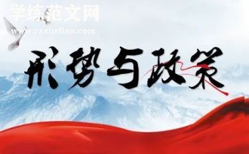 大学生形势政策课心得体会8篇