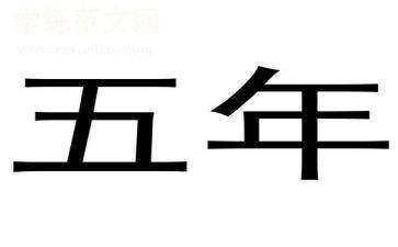 五年级英语学期工作总结7篇