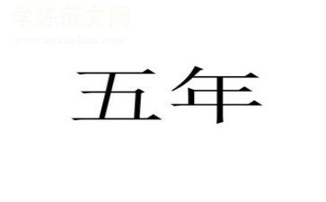 五年级英语上学期工作总结6篇