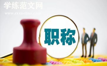 职称评定教育教学总结6篇