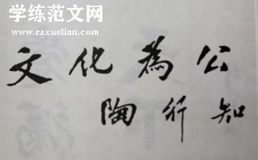陶行知的教育思想心得5篇