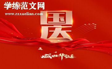 关于庆国庆的演讲稿优秀8篇