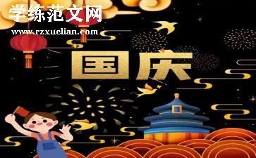 有关庆国庆的演讲稿精选6篇