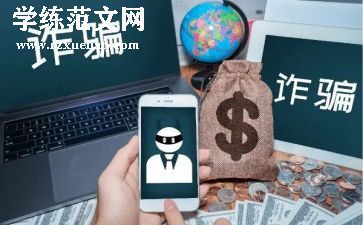 网络诈骗的活动总结5篇