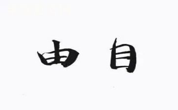 自由论作文优质8篇
