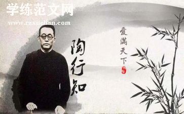 《陶行知思想》心得体会6篇