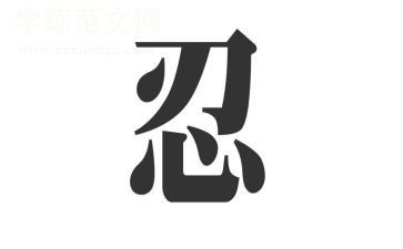 《火影忍者》观后感5篇