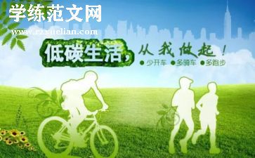低碳生活倡议书通用5篇