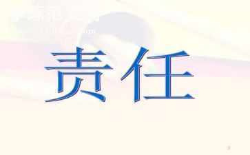 安全责任的心得体会5篇
