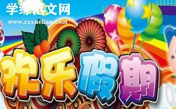 暑假600字作文精选6篇