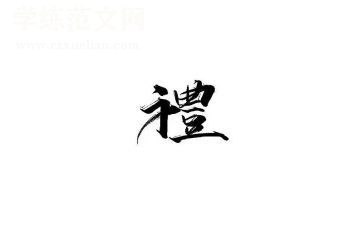 穆斯的葬礼读后感300字8篇