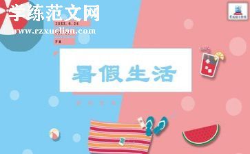 暑假600字作文5篇