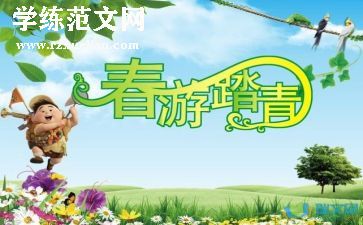 2024年踏青作文模板6篇