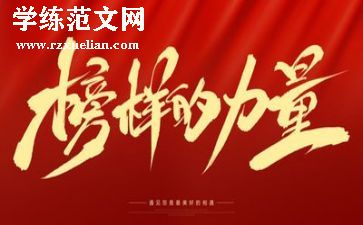与榜样的作文精选6篇
