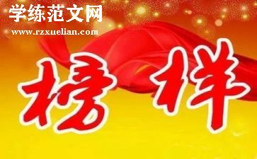与榜样的作文5篇