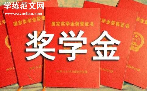 学生国家奖学金申请书[优秀]