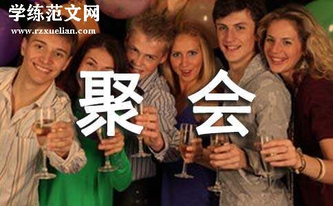 战友聚会的邀请函