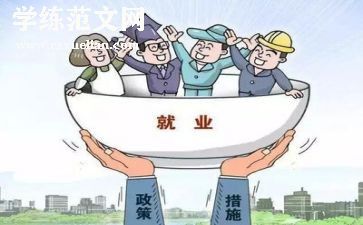 大学生就业的心得模板8篇