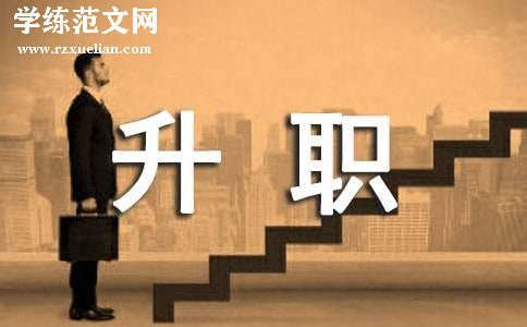 升职的申请书范文集合