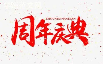 公司周年庆典致辞稿5篇