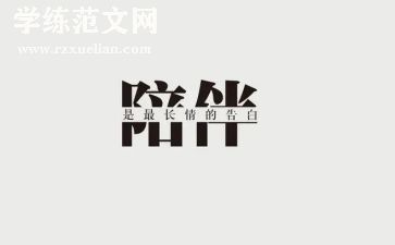 陪伴成长心得体会7篇