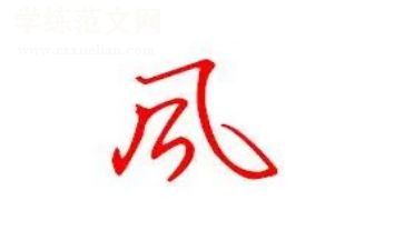 《秋天的风》作文精选7篇