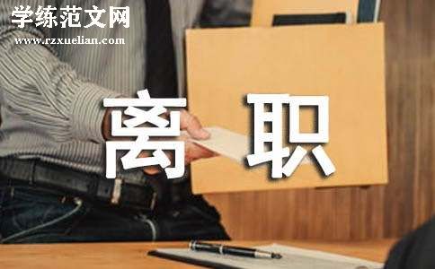 薪金原因离职申请书