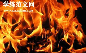 关于火灾安全的心得体会5篇
