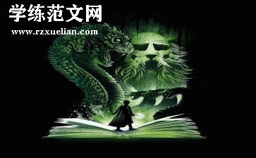 哈利·波特二读后感优质6篇