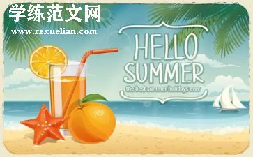 夏天的风作文300字7篇