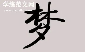 关于演讲梦想的演讲稿通用8篇