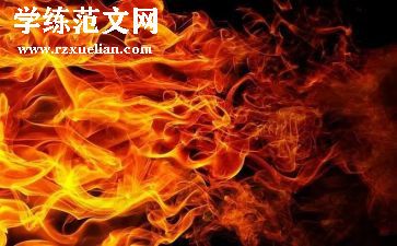 森林火灾的教案7篇