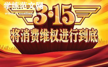 315晚会2024作文精选5篇