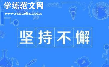 坚持与胜利作文推荐6篇