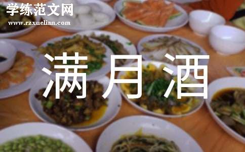 关于宝宝满月酒邀请函模板参考