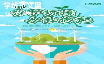关于环保的作文精选7篇