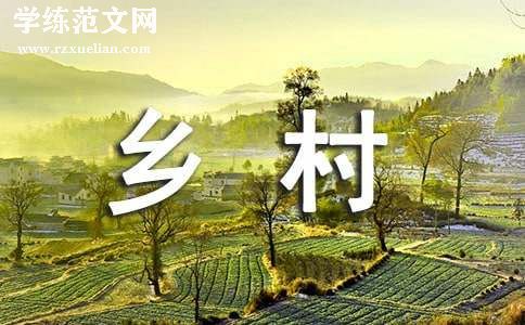 未来乡村建设申请书汇集