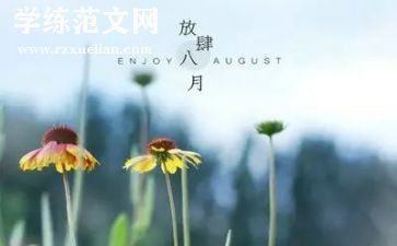 八月份安全总结6篇