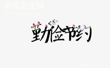 幼儿园节约的教案5篇