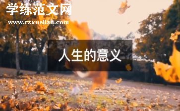 人生励志的作文优秀8篇