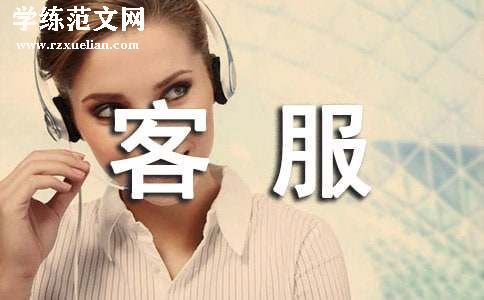 客服转正申请书