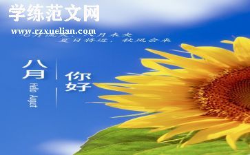 1到8月工作总结精选7篇