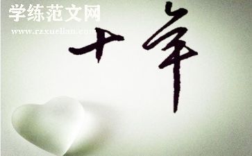 十年话题作文8篇