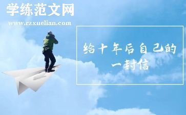 《十年》作文参考5篇