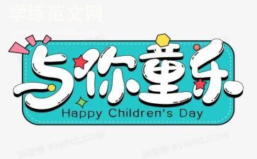 2024儿童节活动方案通用7篇