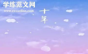 《十年》作文7篇
