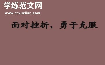 克服困难的作文优秀7篇