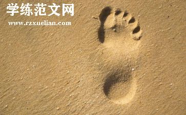 脚印作文600字8篇