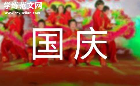 国庆同学会邀请函